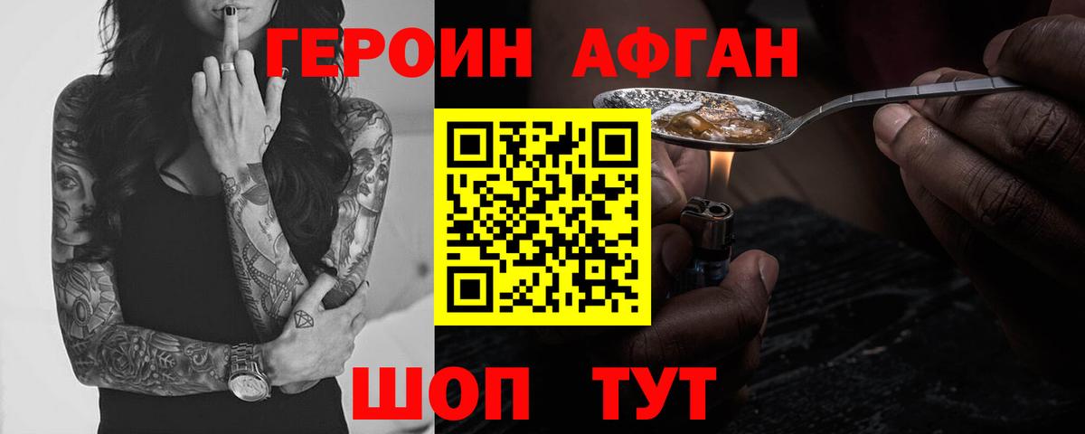 Героин Афган  Вход с VPN  Героин  Советская Гавань 